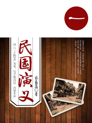 cover image of 民国演义（1）